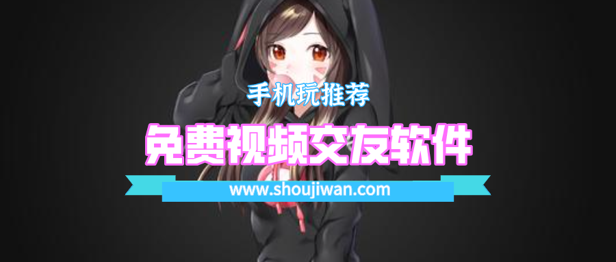 有没有免费的视频交友软件-免费视频交友软件下载安装