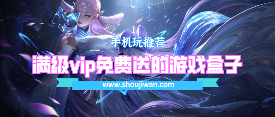 满级vip免费送的游戏盒子
