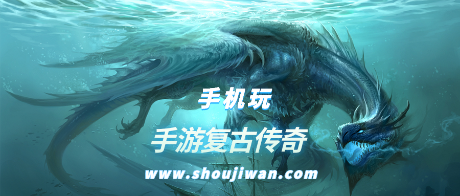 手游复古传奇