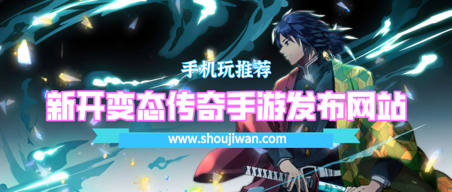 今日新开超级变态传奇手游-新开变态传奇手游发布网站