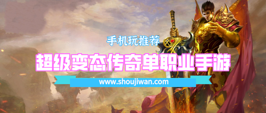 超级变态传奇单职业手游