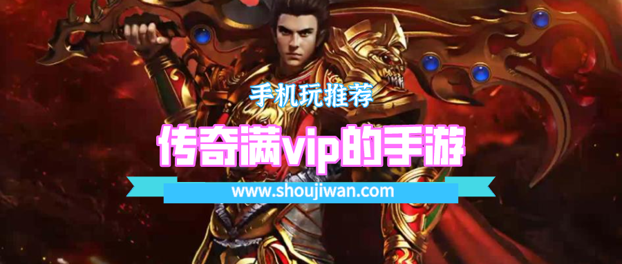 传奇满vip的手游
