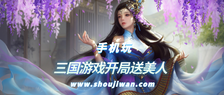 三国游戏开局送美人-开局送三国美女的游戏