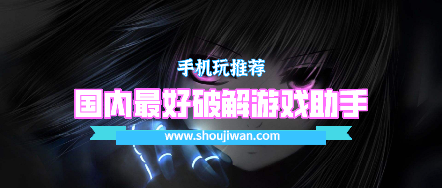 国内最好破解游戏助手