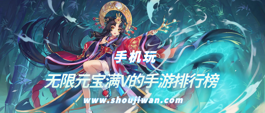 无限元宝满V的手游排行榜