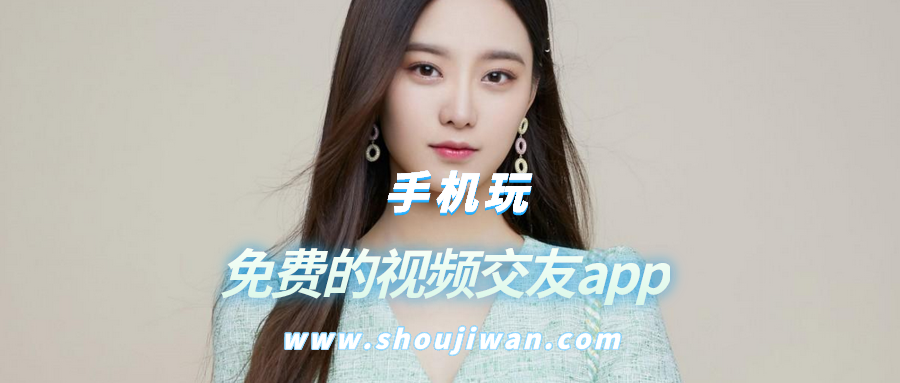 免费的视频交友app