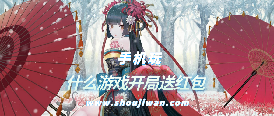 什么游戏开局送红包-玩游戏领红包开局就送60元红包