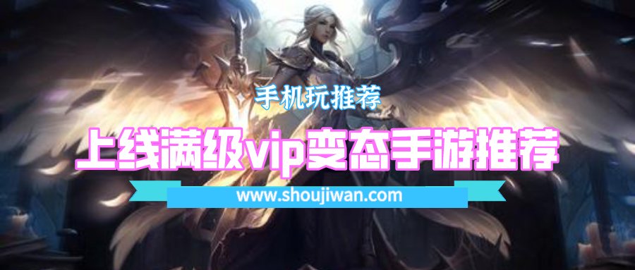 上线满级vip变态手游推荐