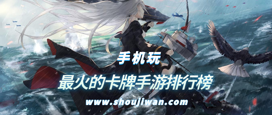 最火的卡牌手游排行榜