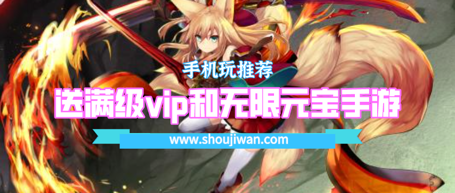 送满级vip和无限元宝手游