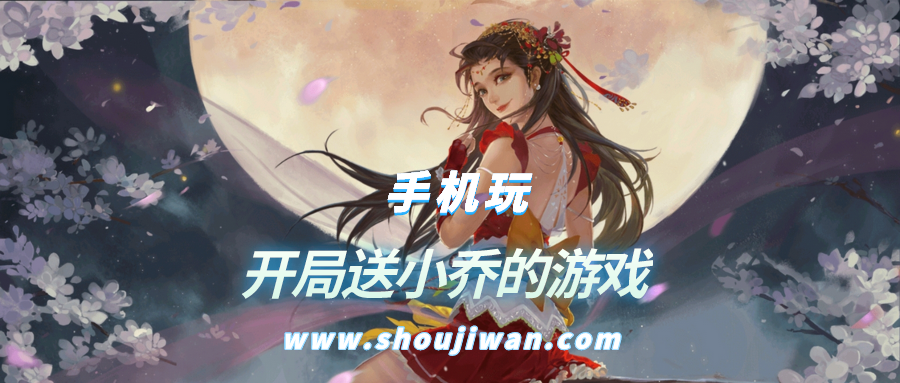 开局送小乔的三国游戏是哪个-开局送小乔的游戏