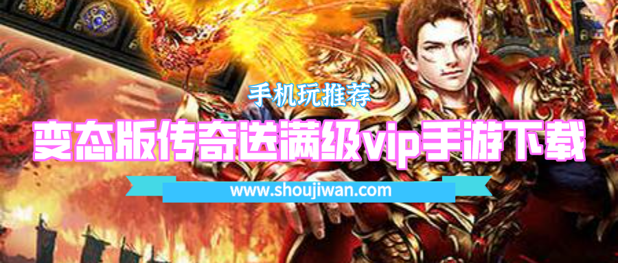 上线就送满vip和无限元宝的手游传奇-变态版传奇送满级vip手游下载