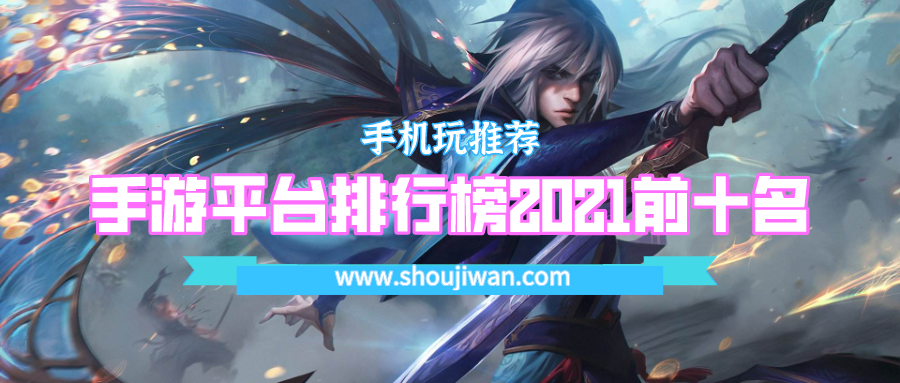 手游平台排行榜2021前十名
