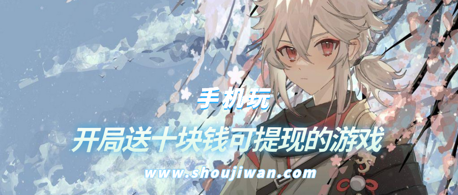 开局送十块钱可提现的游戏-开局送十元红包的游戏