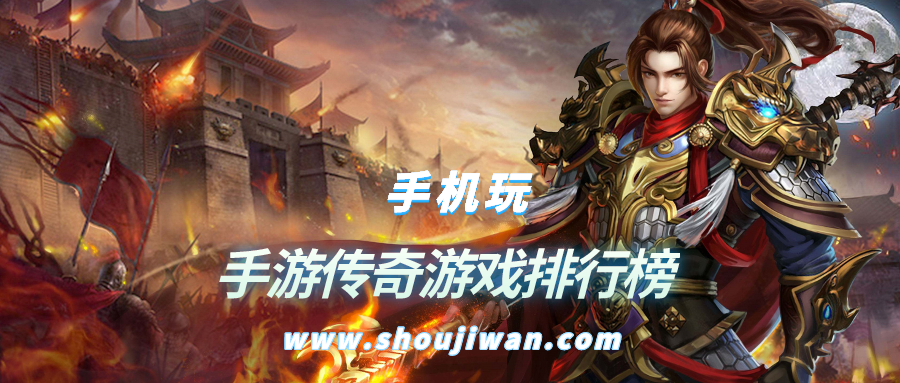 手游传奇游戏排行榜