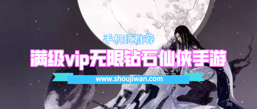 满级vip无限钻石仙侠手游