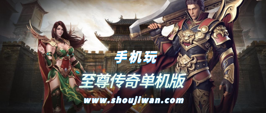 至尊传奇单机版