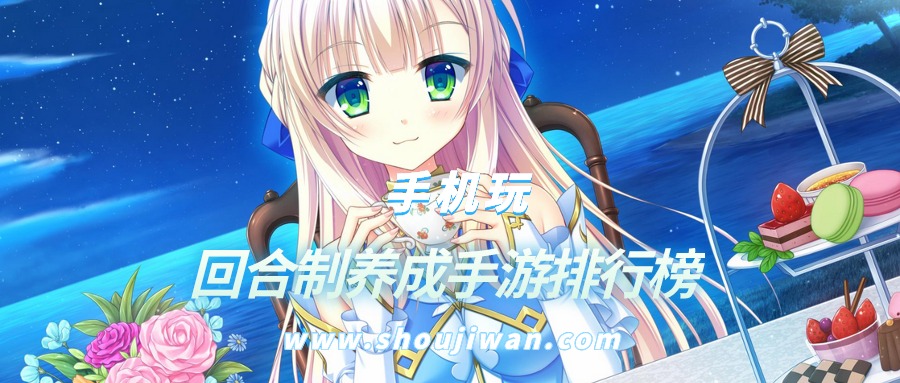 回合制养成手游排行榜