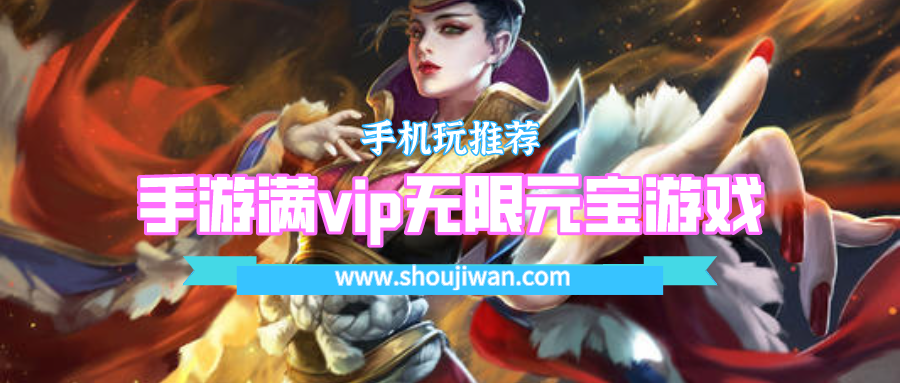 手游满vip无限元宝游戏