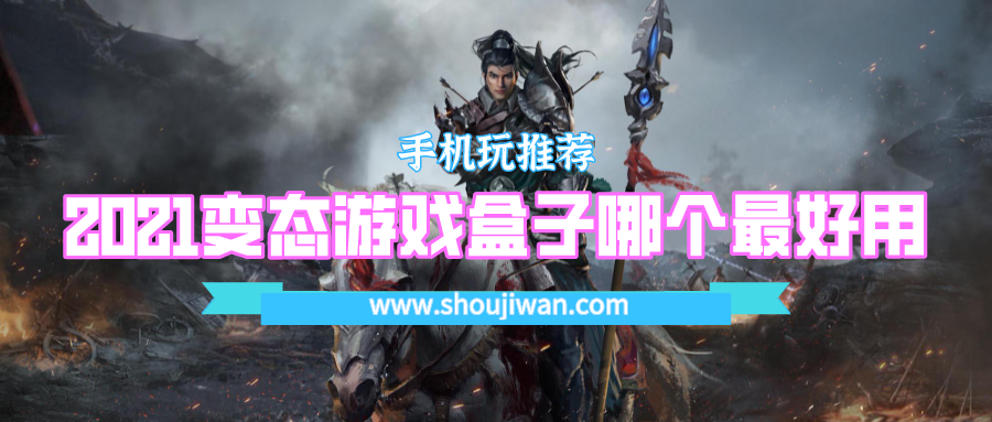 2021变态游戏盒子哪个最好用-2021最好用的变态游戏盒子下载