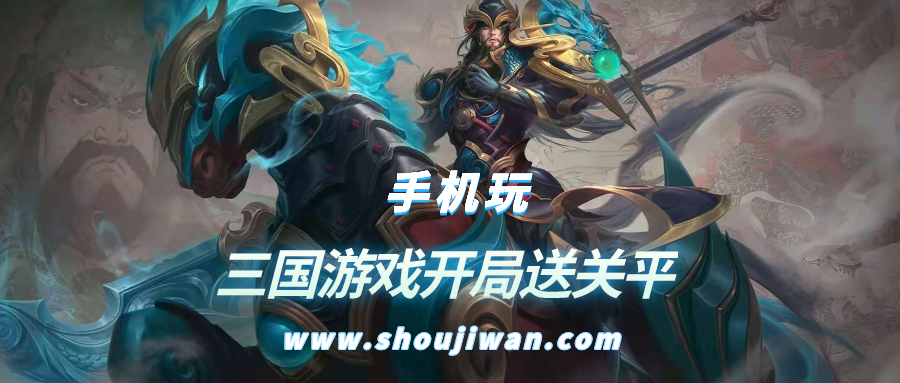 开局送关平的三国游戏是什么名字-三国游戏开局送关平