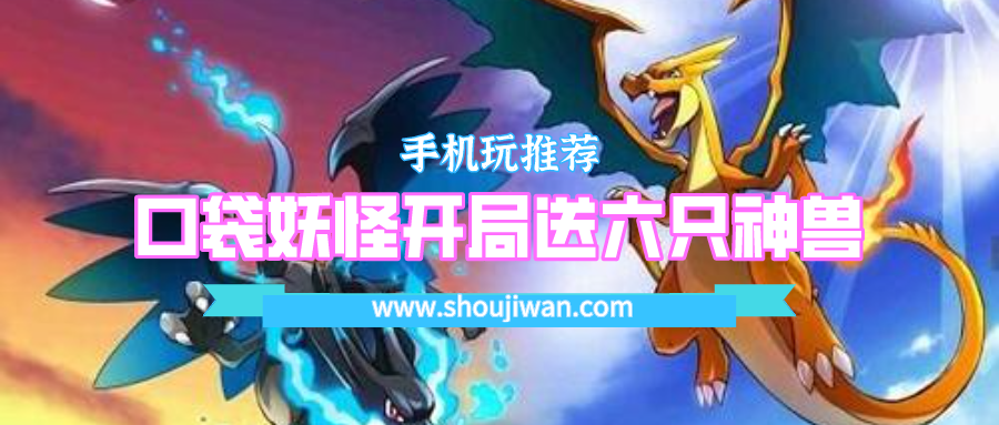 口袋妖怪中开局送六只精灵的游戏-口袋妖怪开局送六只神兽