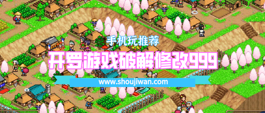开罗游戏破解修改999