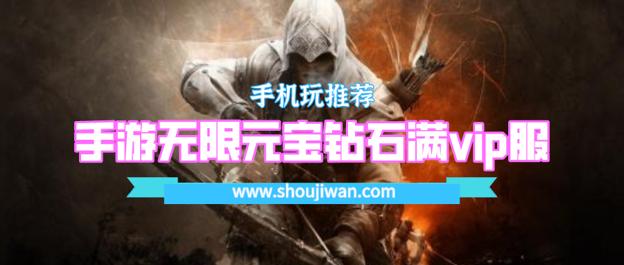 手游无限元宝钻石满vip服