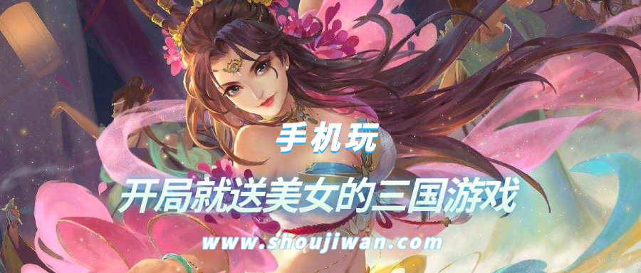 开局就送美女的三国游戏-开局送四大美女的三国游戏
