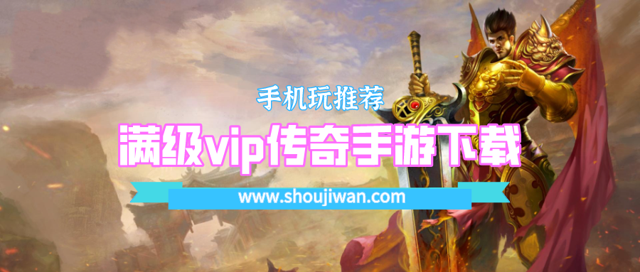 满级vip传奇手游下载