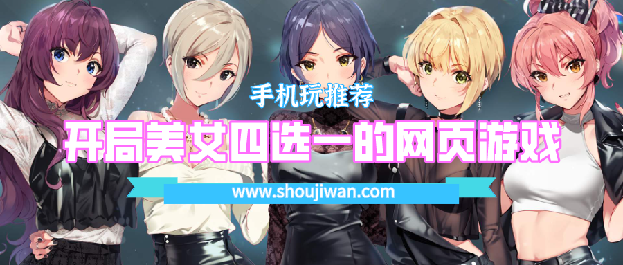 开局美女四选一的网页游戏-开局送美女的网页小游戏大全