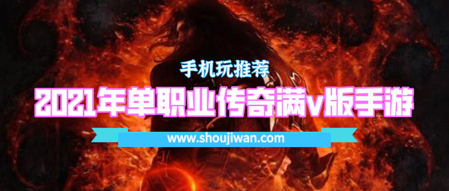2021年单职业传奇满v版手游-2021新开单职业满v传奇手游
