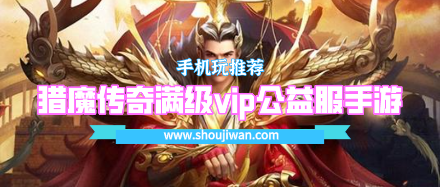 猎魔传奇满级vip公益服手游