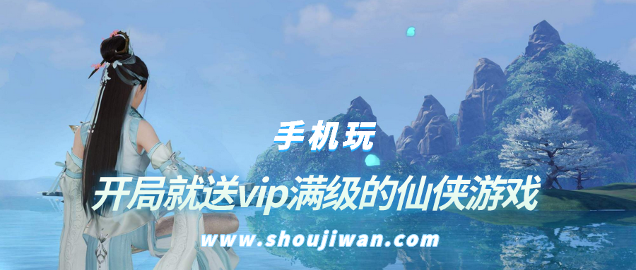 什么游戏开局送满vip-开局就送vip满级的仙侠游戏