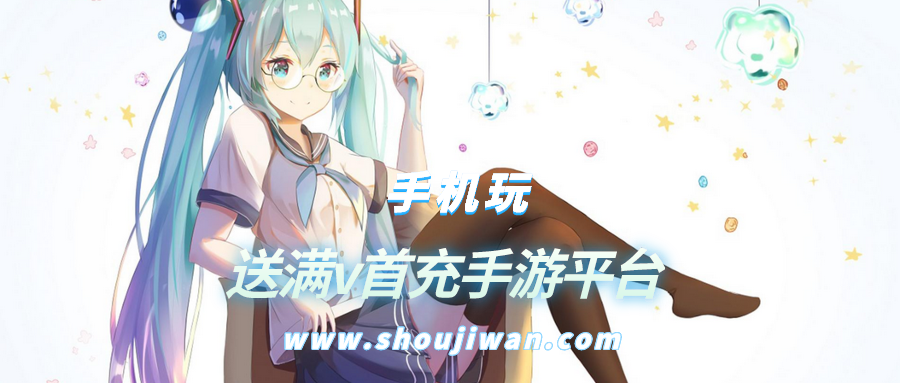 送满v首充手游平台