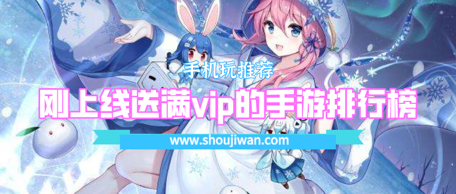刚上线送满vip的手游排行榜