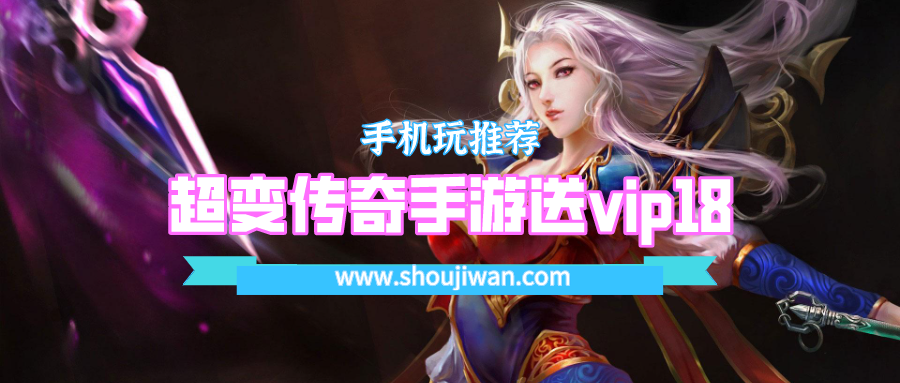 超变传奇手游送vip18