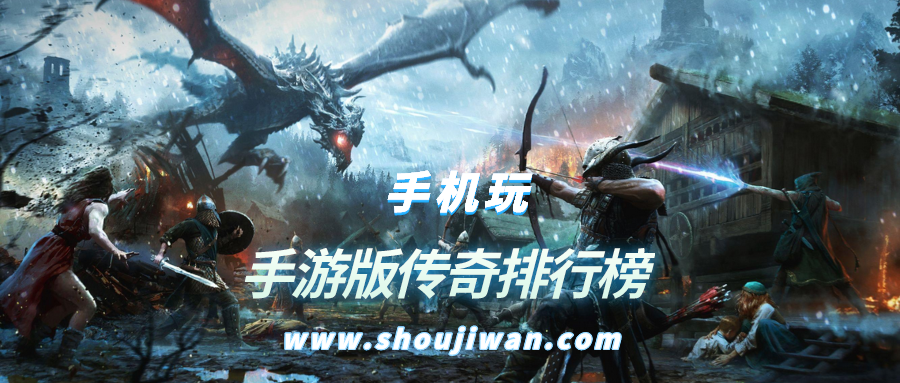 手游版传奇排行榜