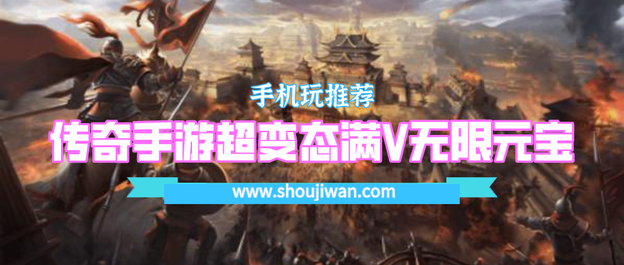 传奇手游超变态满V无限元宝-上线送满vip无限元宝的变态传奇手游