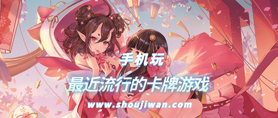 最近流行的卡牌游戏