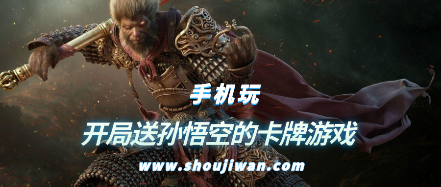 哪些游戏开局送孙悟空-开局送孙悟空的卡牌游戏