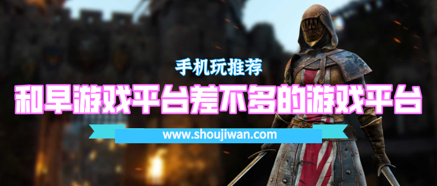 有什么BT手游平台和早游戏平台一样的-和早游戏平台差不多的bt手游平台