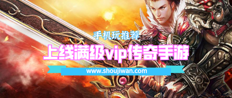 上线满级vip传奇手游