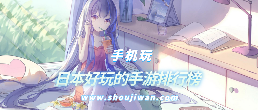 日本好玩的手游排行榜