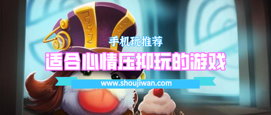 心情不好玩什么游戏发泄-适合心情压抑玩的游戏