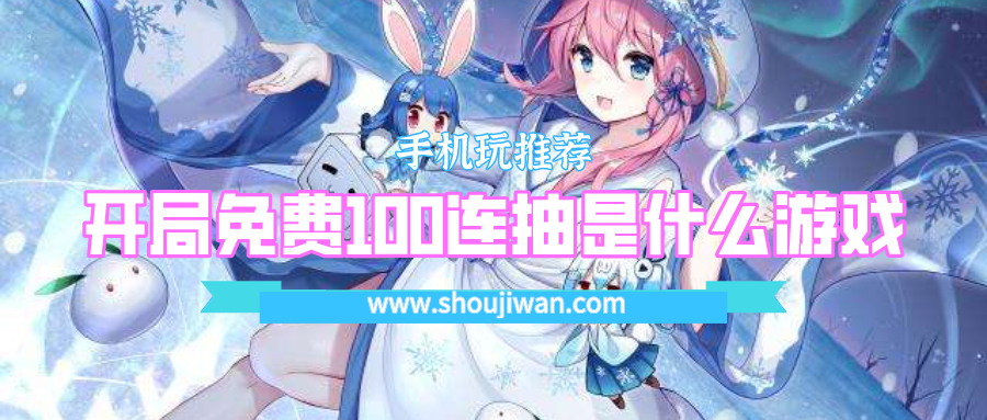 开局免费100连抽是什么游戏-开局送一百连抽和贵六的游戏