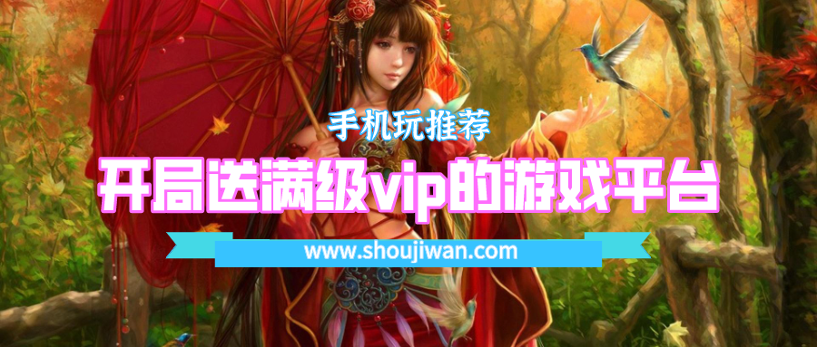 什么游戏平台开局就送满级vip-开局送满级vip的游戏平台