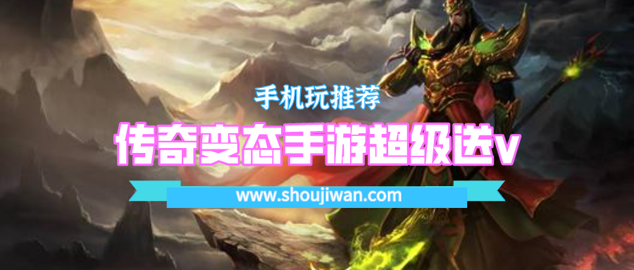 传奇变态手游超级送v