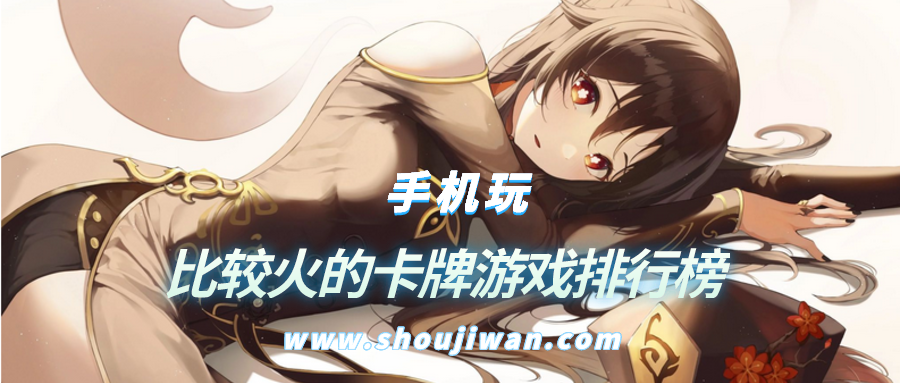 比较火的卡牌游戏排行榜