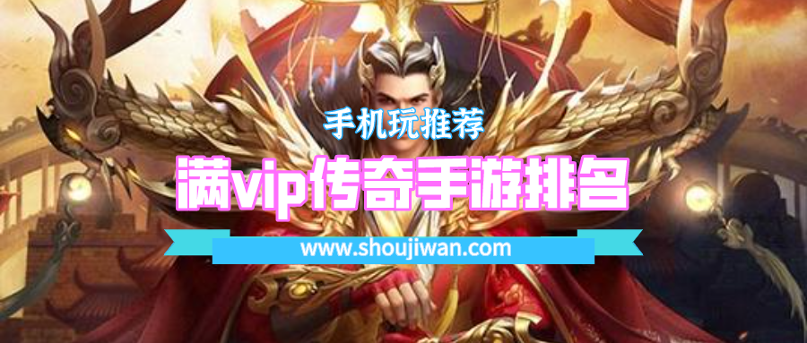 满vip传奇手游排名